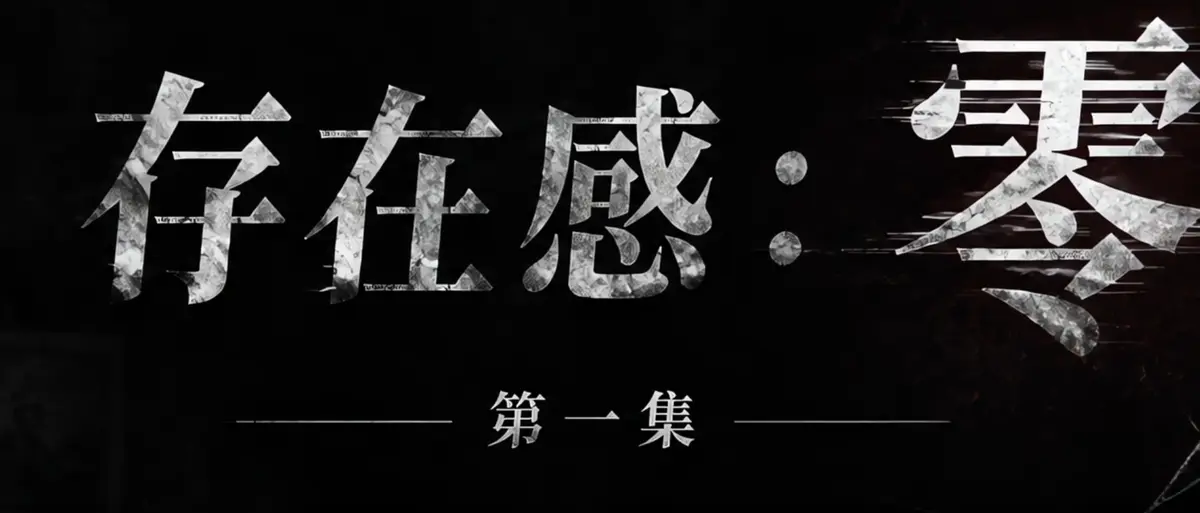 《存在感零》AI短剧完整版合集在线播放-透明人男主逆袭撒野漫展整活-存在感零高清无广告免费观看-真人短剧全集在线看