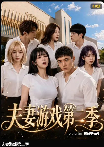 夫妻游戏第二季完整版在线播放-黄果AI短剧爆火5对夫妻庄园选择-百万奖金试探人性免费观看