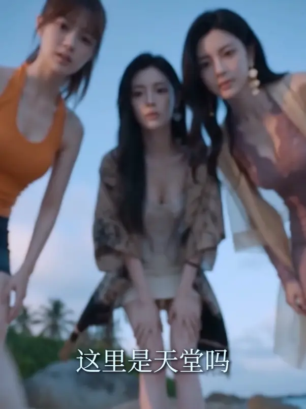 《荒岛美人劫》多女主AI短剧HD高清完整版免费在线观看-荒岛美人劫全集资源下载-迅雷夸克网盘分享无广告播放-秦帅名媛流落荒岛故事