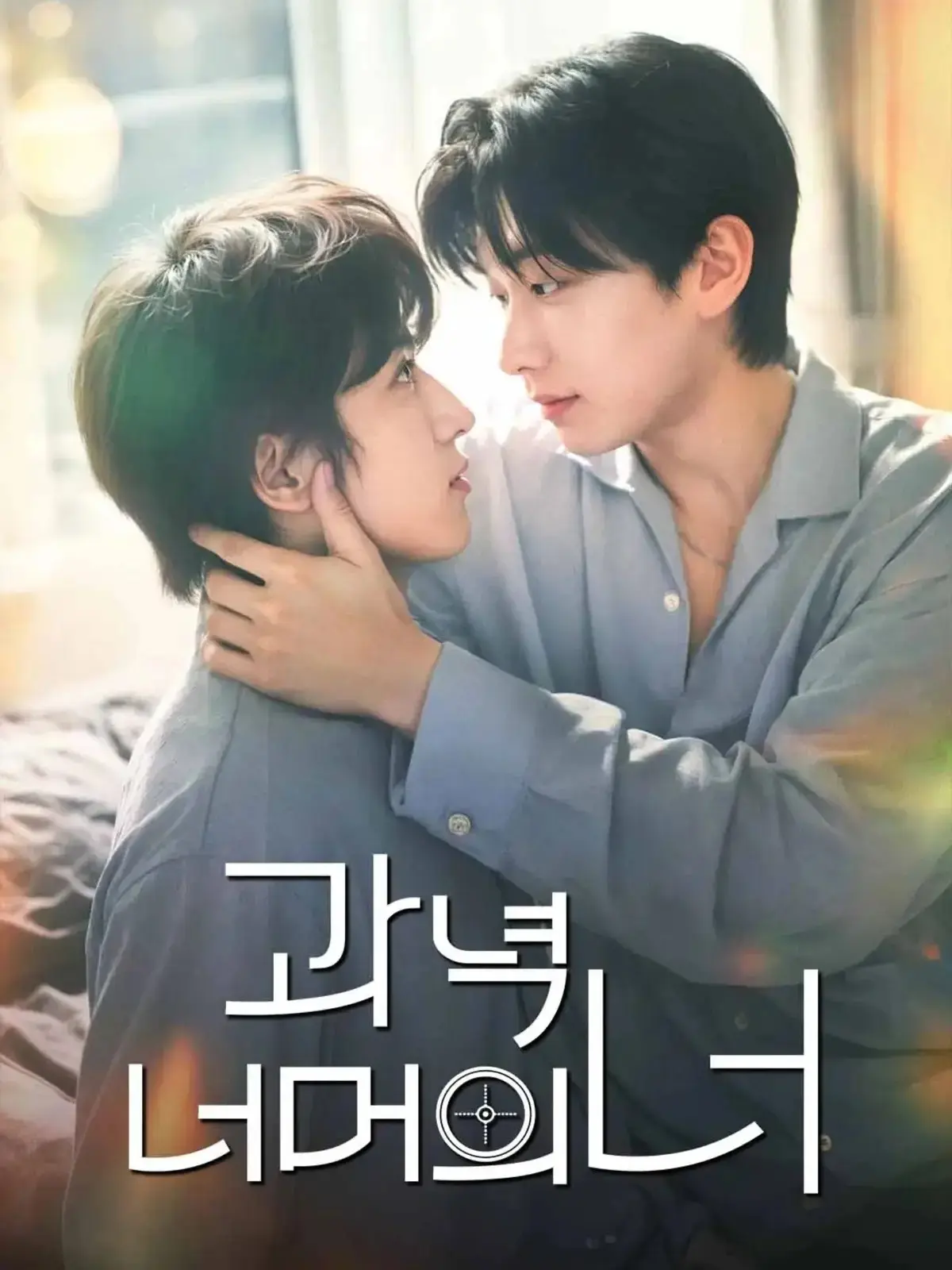 韩剧《靶心之外》双男主主演全集高清完整版-无广告免费在线观看-VS影院星空影视