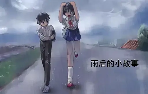 《雨后小故事》高清未删减版-姐弟互动动画细节解析-免费在线观看-完整版下载-樱花动漫资源