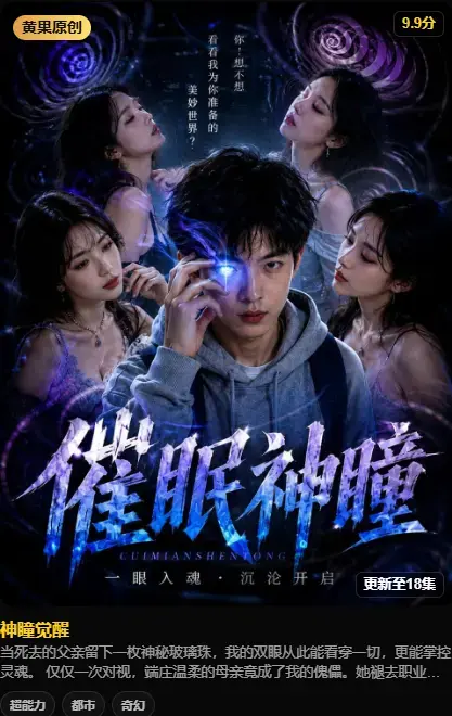 神瞳觉醒完整版在线观看 - 4K高码未删减百度迅雷双通道 - 极速存取无广告播放神瞳觉醒
