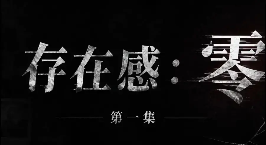存在感零全集免费高清在线观看-1080P超清无删减资源-AI真人短剧存在感零全季完整版无广告纯净版-VS影院