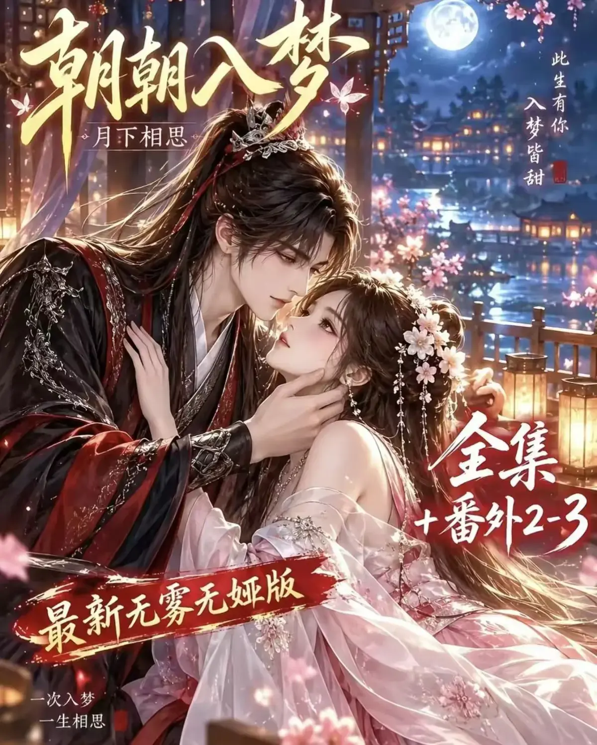《朝朝入梦》古风甜宠漫剧无删减完整版-夸克网盘全集免费看-宿命暗恋双向奔赴-超甜有车一次过瘾
