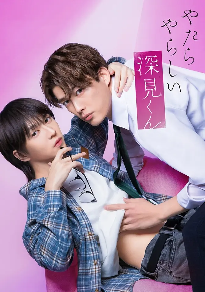 2026双男主日剧《胡乱的深见君》全集高清免费在线观看-胡乱的深见君1080P完整版无广告播放-爱情片资源