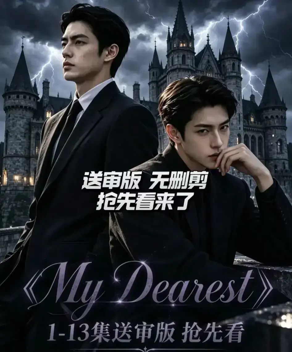 AI漫剧My Dearest我最亲爱的全集资源 - mydearest韩剧短剧全14集完整版 - 网盘分享免费在线观看
