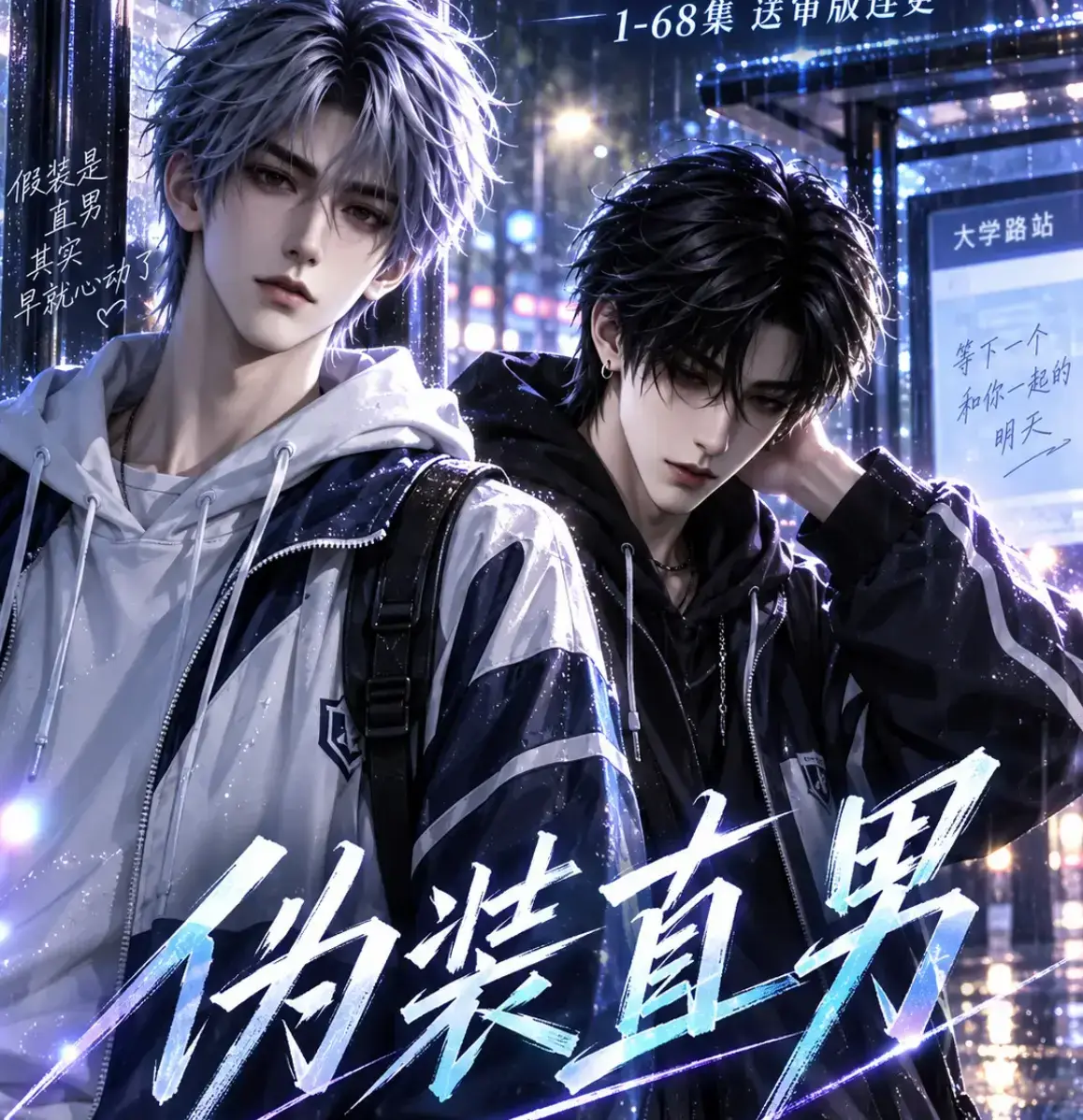 伪装直男全集免费在线观看 - AI漫剧高清中字无删减版 - 完整版夸克迅雷网盘资源