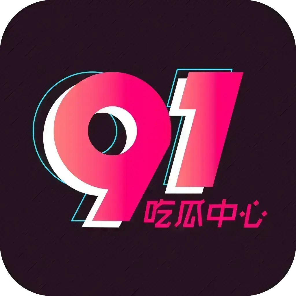 吃瓜神器51吃瓜APP破解VIP版 - 安卓苹果鸿蒙全兼容 - 去广告无限浏览网红爆料 - 附夸克网盘下载链接