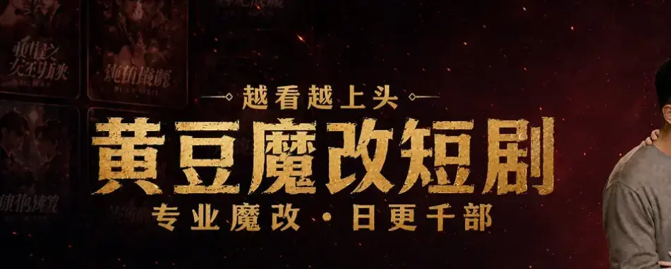 黄豆魔改AI短剧APP全机型安装教程-免费追甜宠虐恋剧集-AI续写剧本生成反转大纲-保姆级图文教学加密安全包