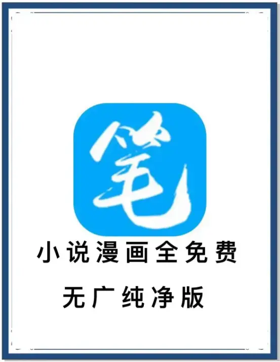 笔趣阁最新去广告版APP下载-小说漫画免费畅读-全网书源海量内容抢先看-百度网盘夸克网盘迅雷资源