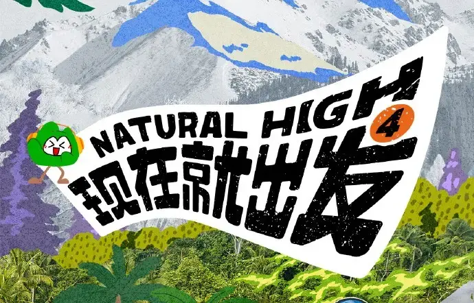 《现在就出发第四季》2026高清完整版全集 - 免费无广告在线观看 - 无删减资源下载 - 现在就出发第四季热播综艺全集