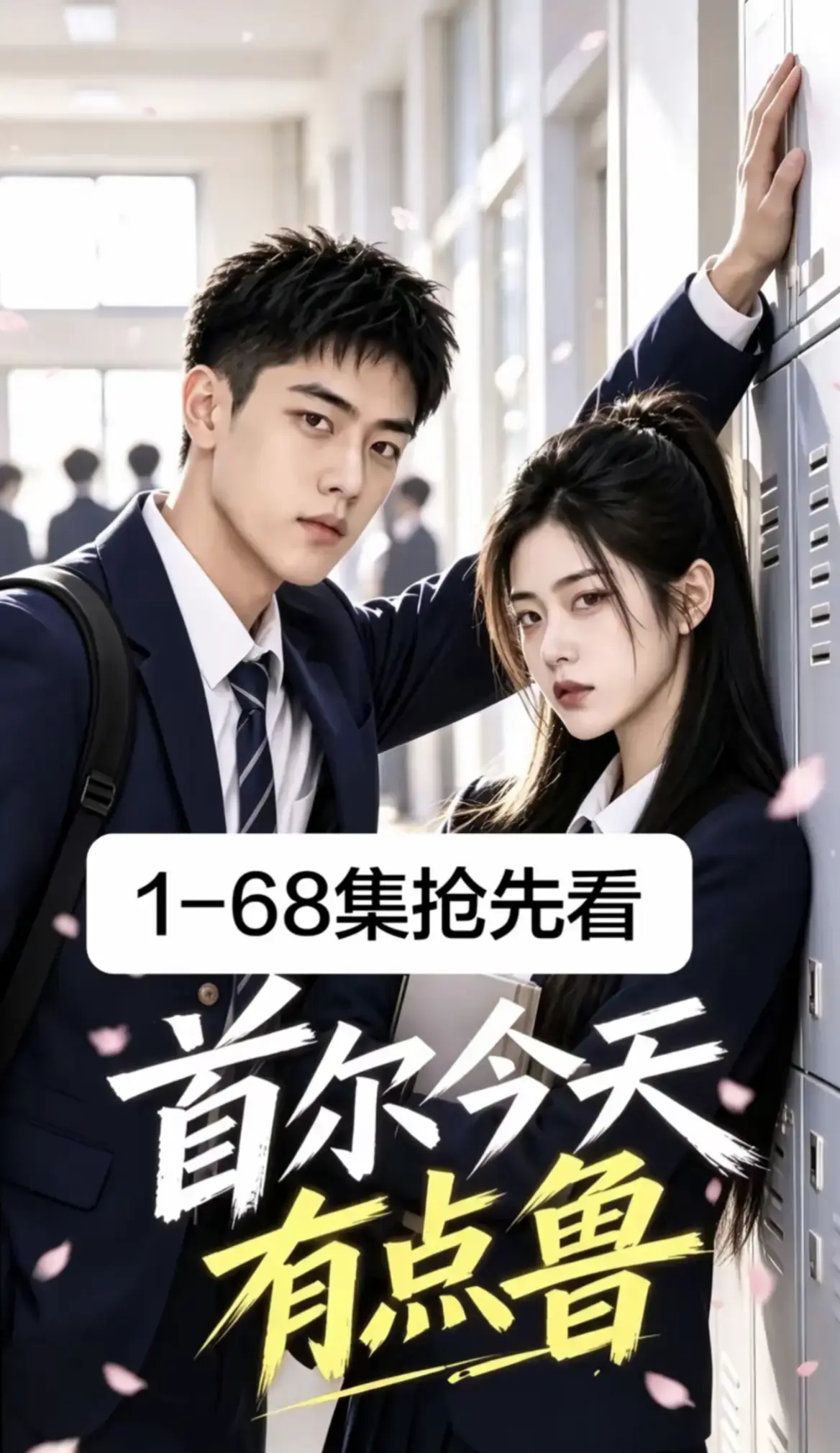 首尔今天有点鲁全集免费在线观看_2026最新韩剧AI漫剧校园短剧《首尔今天有点鲁》1-68集超清无广告播放