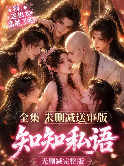 双男主动漫《知知私语》高清未删减全集免费在线观看 - 古风AI漫剧知知私语全集大结局完整版极速播放