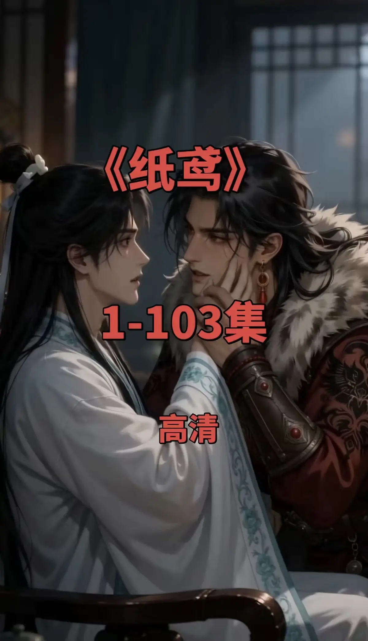 纸鸢动漫短剧资源下载-双男主未删减全集免费观看-1080P高清无广告在线播放